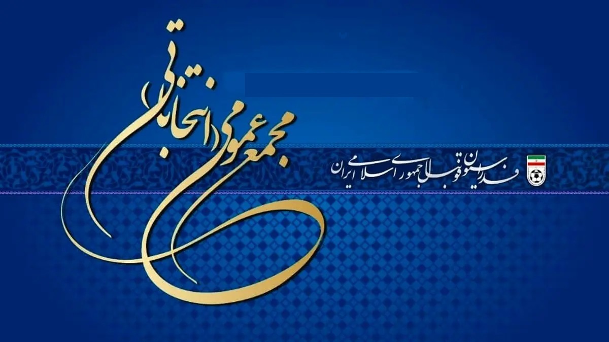 ثبت نام نمایندگان رسانه ها جهت حضور در سی و دومین مجمع عمومی(انتخاباتی) فدراسیون فوتبال ثبت نام نمایندگان رسانه ها جهت حضور در سی و دومین مجمع عمومی(انتخاباتی) فدراسیون فوتبال