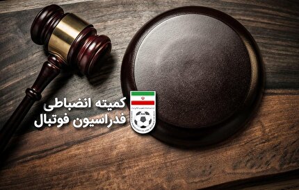 ابلاغیه کمیته انضباطی