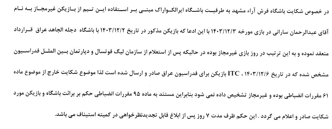 اعلام رای رد دعوی باشگاه فرش آرا به طرفیت ایرالکو