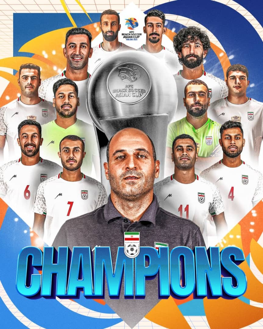 جام در ایران ماند / ساحلی بازان با اقتدار کامل قهرمان قاره کهن شدند جام در ایران ماند / ساحلی بازان با اقتدار کامل قهرمان قاره کهن شدند