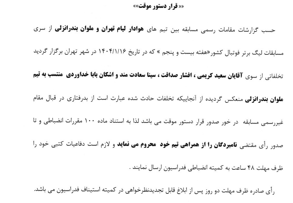 صدور دستور موقت کمیته انضباطی