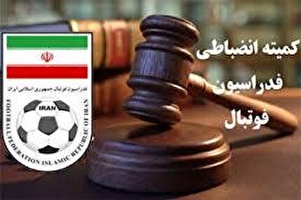 صدور دستور موقت کمیته انضباطی