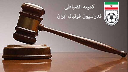 صدور ابلاغیه انضباطی