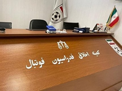 دعوت مدیر عامل  و مسئول روابط عمومی باشگاه داماش به کمیته اخلاق
