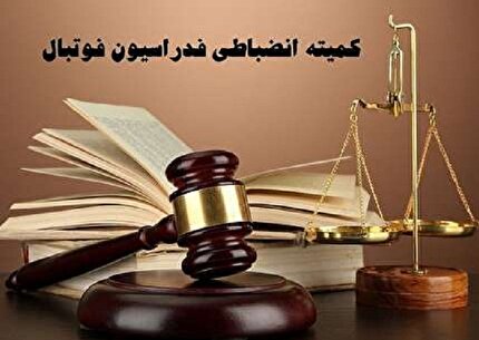 آرای لیگ دسته اول انضباطی صادر شد