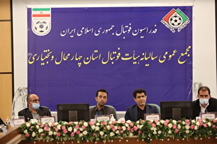 اعلام زمان برگزاری مجمع عمومی سالیانه هیات فوتبال استان چهار محال بختیاری
