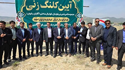 گزارش تصویری از مراسم کلنگ زنی مجموعه كمپ تمرينی فوتبال و فوتبال ساحلی (آقايان و بانوان) در کهگیلویه و بویر احمد
