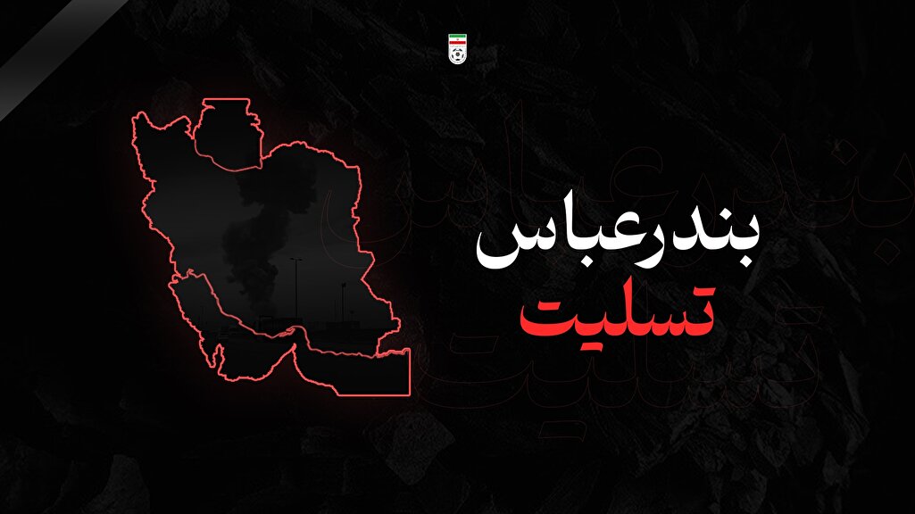 بندرعباس تسلیت