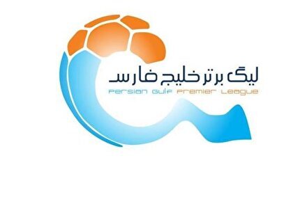 اعلام اسامی محرومان هفته بیست‌و‌هشتم لیگ برتر فوتبال