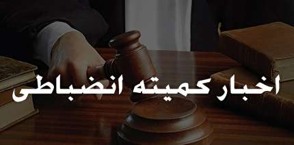 حضور ناظران انضباطی در هفته بیست و ششم رقابتهای لیگ برتر