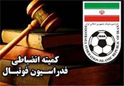 اطلاعیه کمیته انضباطی