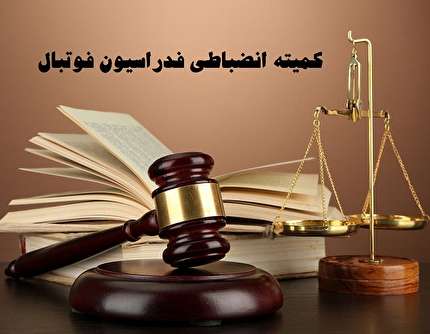 معرفی سرپرست کمیته انضباطی