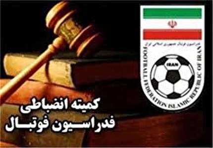 اعلام ابلاغیه از سوی کمیته انضباطی