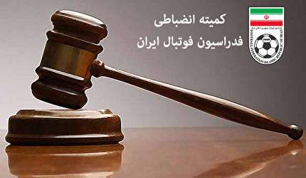 آراى کمیته انضباطی فدراسیون