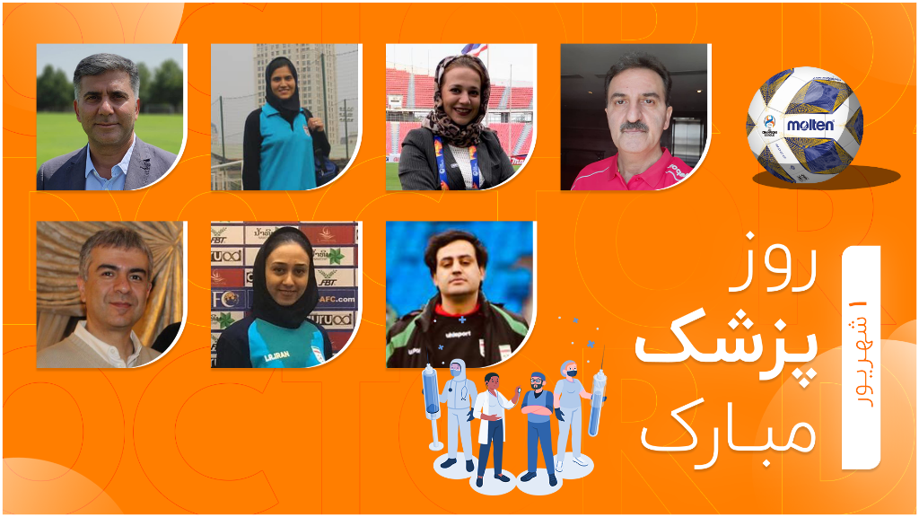 پیام تبریک رییس فدراسیون و مشاور پزشکی به مناسبت روز پزشک پیام تبریک رییس فدراسیون و مشاور پزشکی به مناسبت روز پزشک