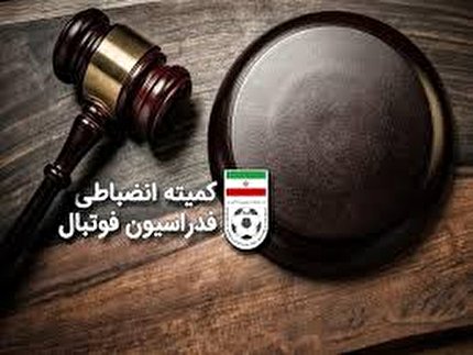 اعلام رای دیدار نفت مسجد سلیمان و نساجی مازندران