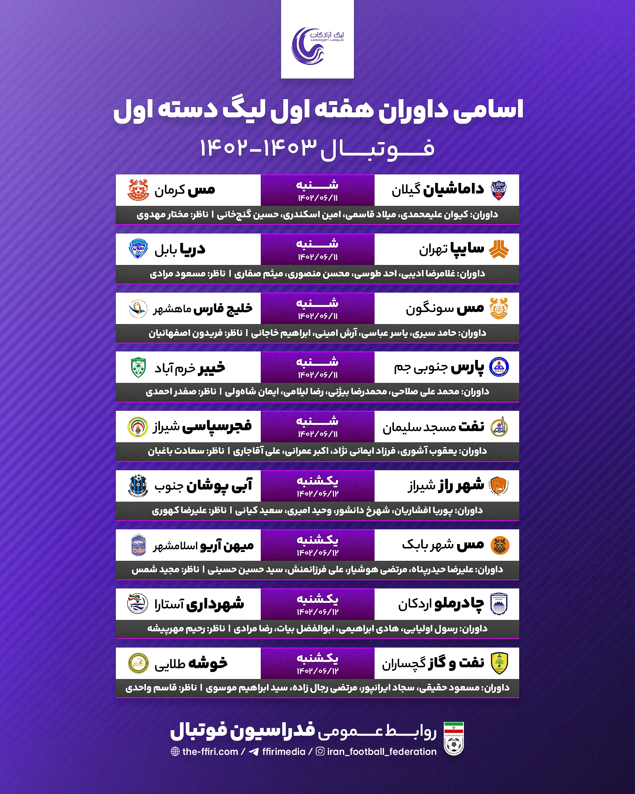 اعلام اسامی داوران لیگ دسته اول