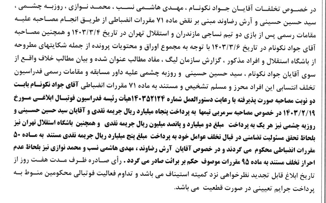 اعلام آرای انضباطی