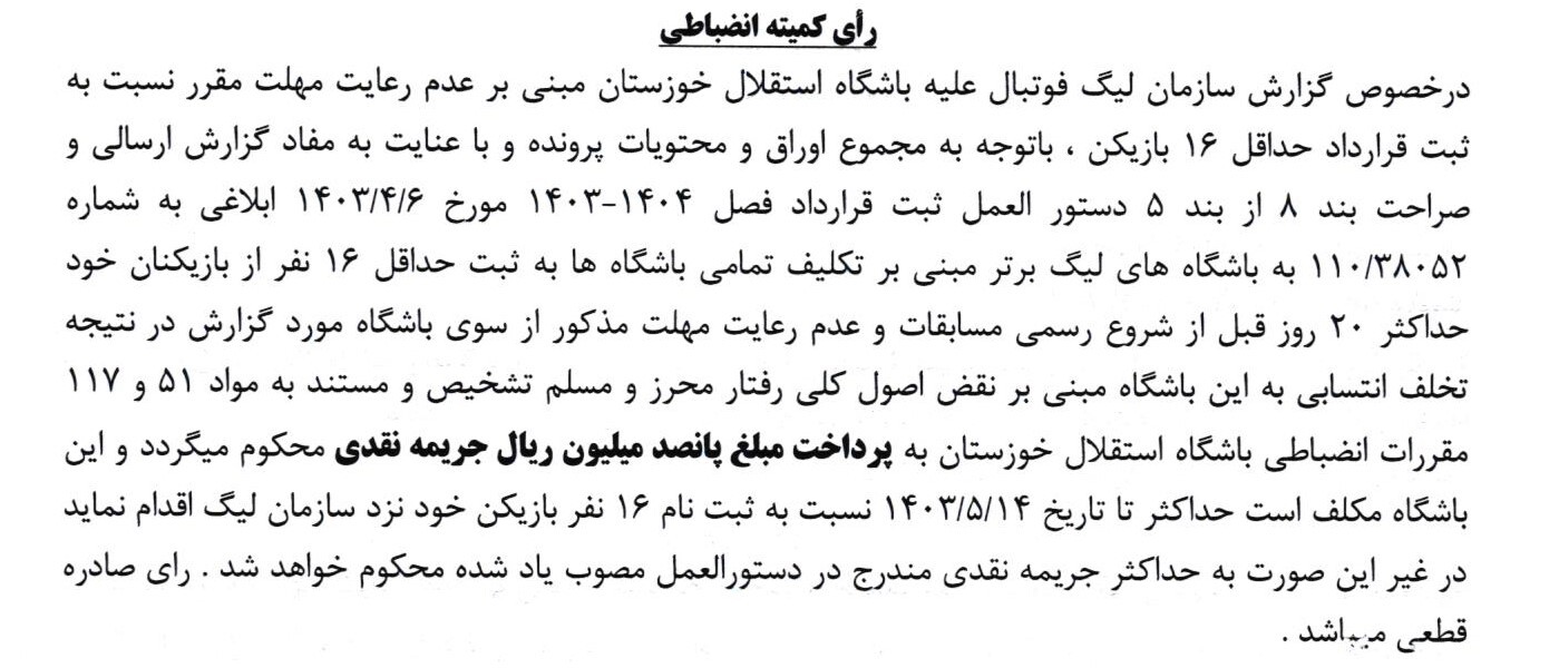 اعلام جرایم نقدی برای باشگاه های لیگ برتری