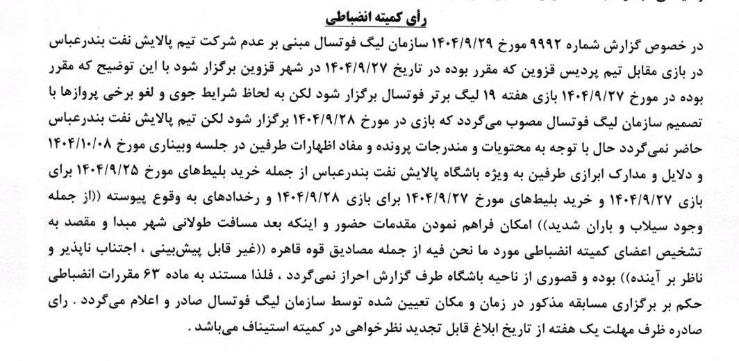 اعلام رای تیم های پالایش نفت بندرعباس و پردیس قزوین