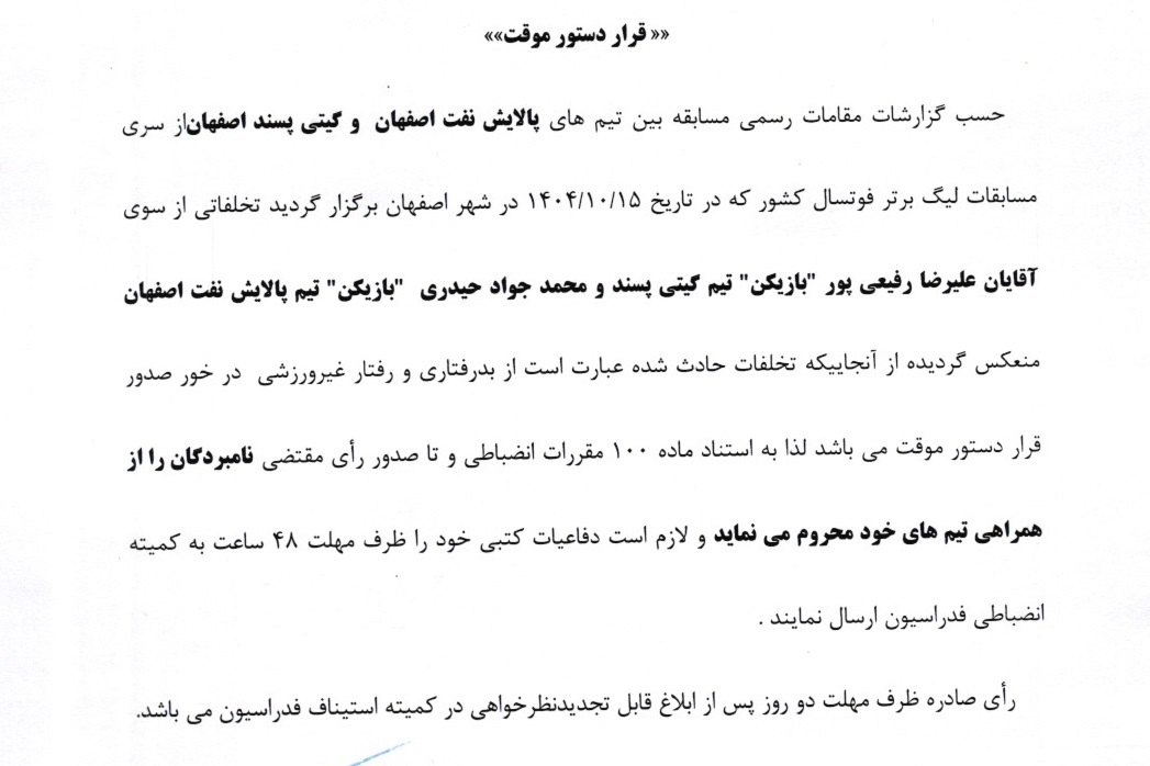 اعلام دو رای انضباطی لیگ برتر فوتسال اعلام دو رای انضباطی لیگ برتر فوتسال