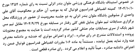 اعلام آرای کمیته استیناف