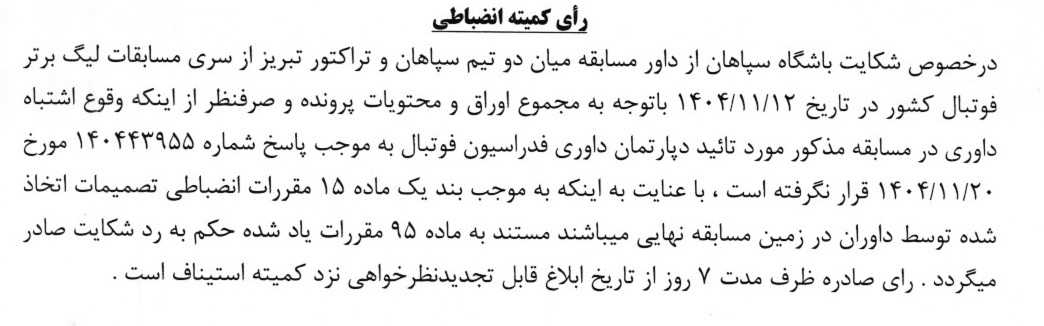 اعلام سه رای لیگ برتر فوتبال