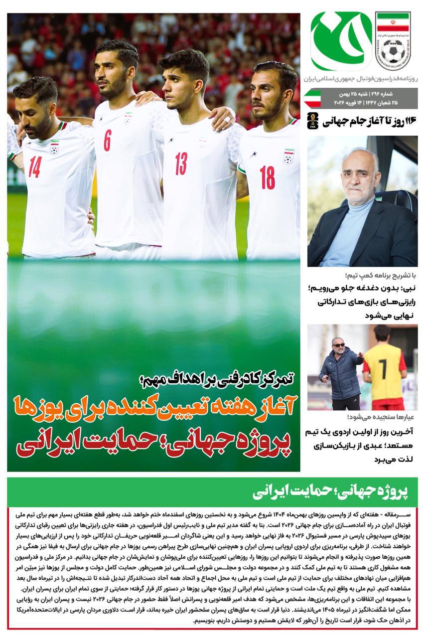 روزنامه فدراسیون فوتبال شماره 2096 روزنامه فدراسیون فوتبال شماره 2096