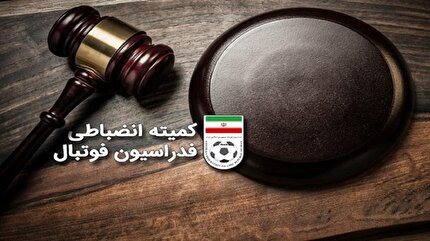 اعلام رای تخلفات تیمهای ملوان و سپاهان