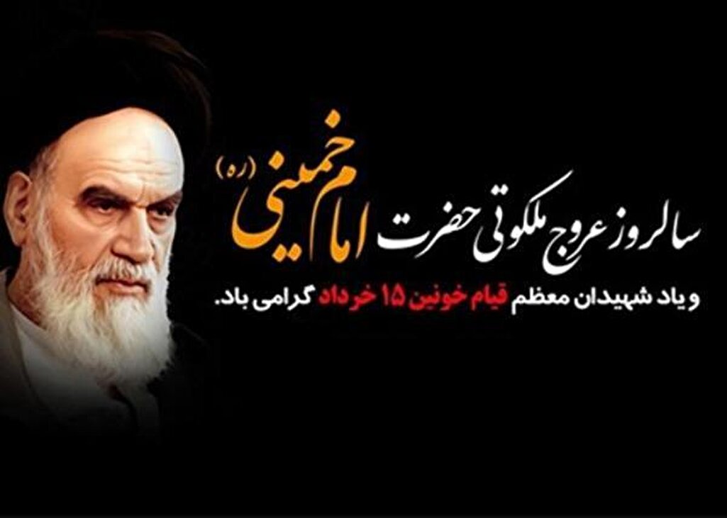 سالگرد رحلت امام خمینی(ره) و قیام ١٥ خرداد تسلیت باد