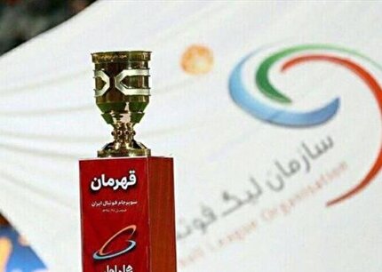 اعلام زمان و محل برگزاری سوپرجام و آغاز لیگ برتر