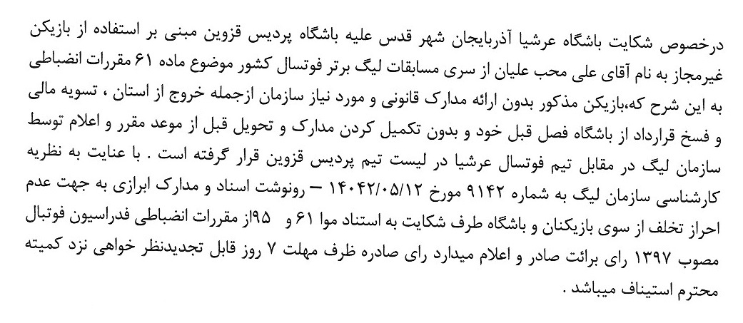 اعلام رای دعوی باشگاه عرشیا آذربایجان شهر قدس به طرفیت پردیس قزوین