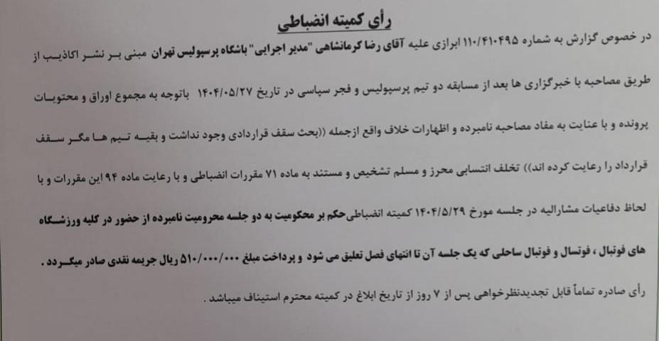 اعلام دو رای انضباطی