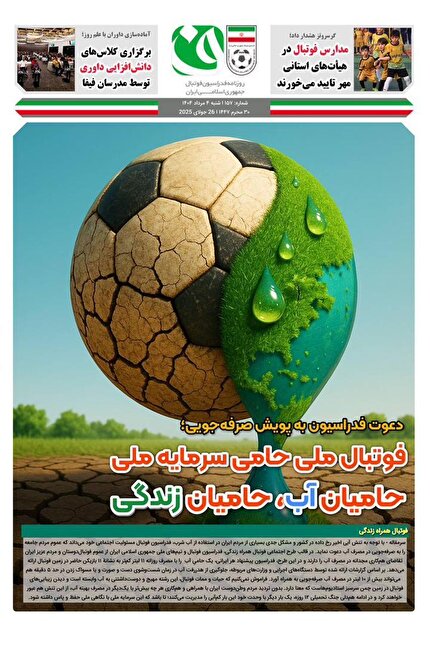 روزنامه فدراسیون/ شماره 157