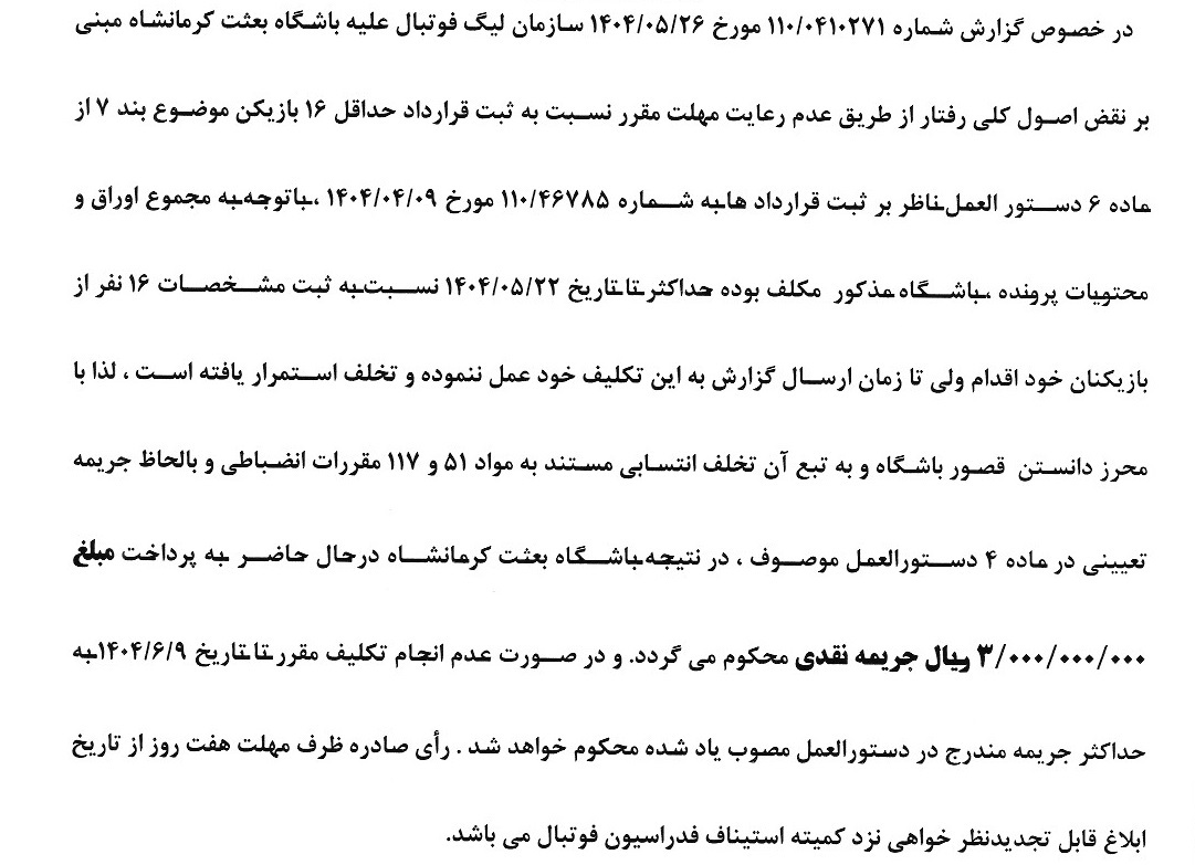 صدور آرای کمیته انضباطی