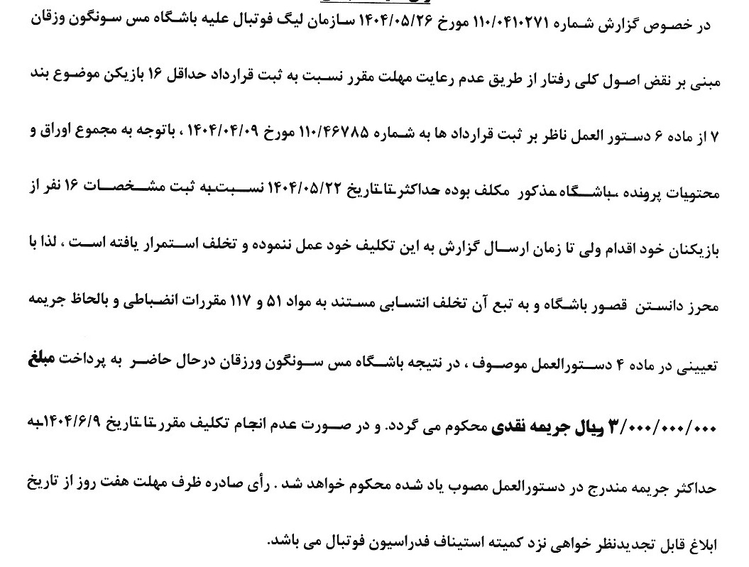 صدور آرای کمیته انضباطی