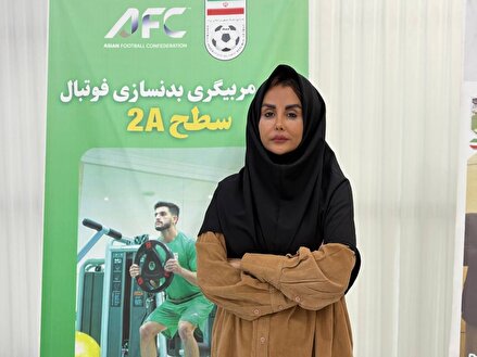 توضیحات رئیس دپارتمان آموزش فدراسیون فوتبال در خصوص دوره مربی گری بدنسازی فوتبال