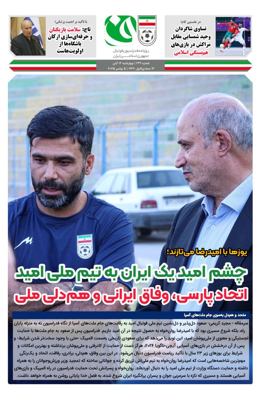 روزنامه فدراسیون/شماره 239