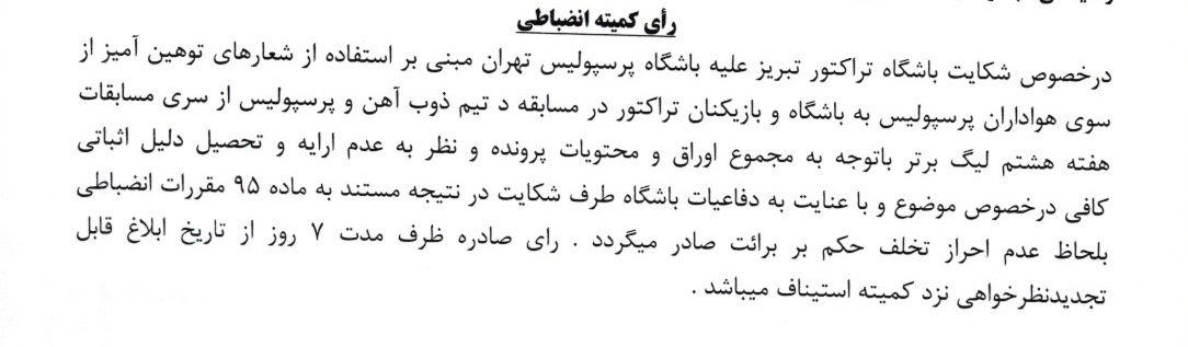 جریمه نقدی و محرومیت برای تیم های لیگ برتر