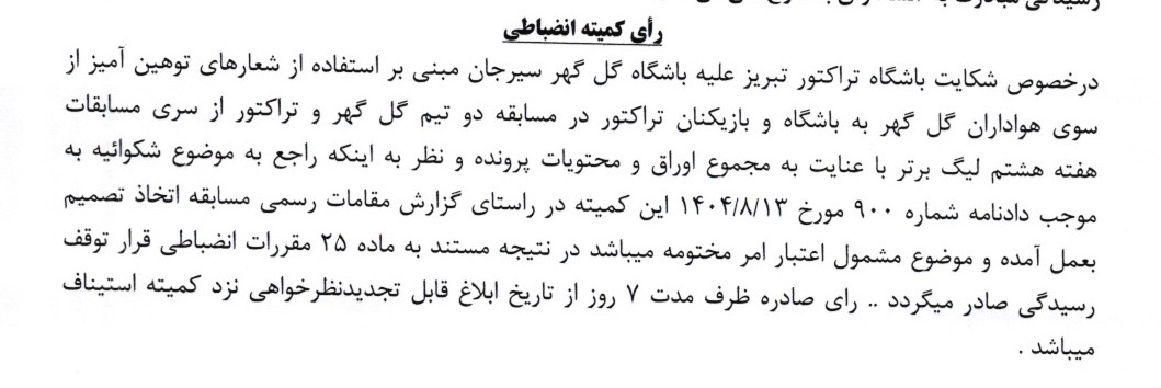 جریمه نقدی و محرومیت برای تیم های لیگ برتر