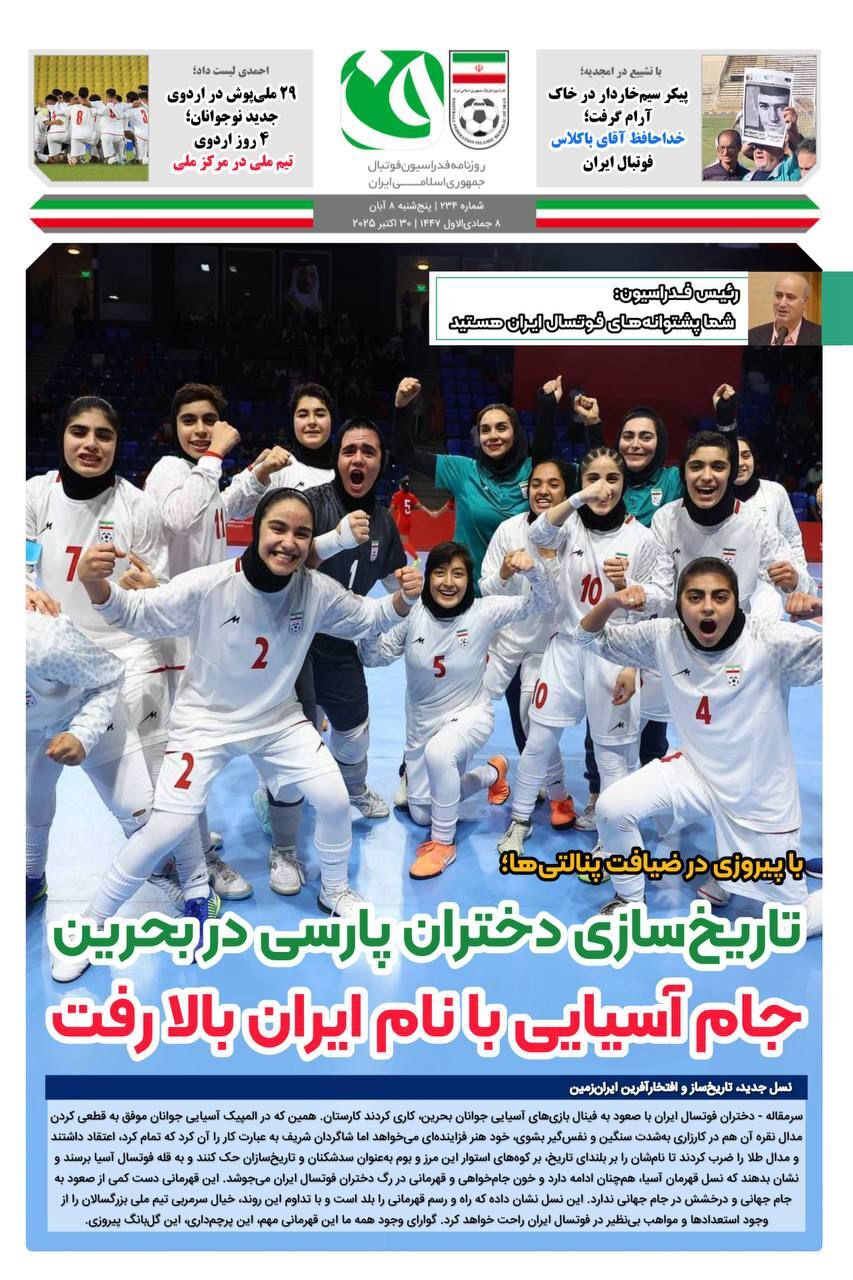 روزنامه فدراسیون / شماره234 روزنامه فدراسیون / شماره234