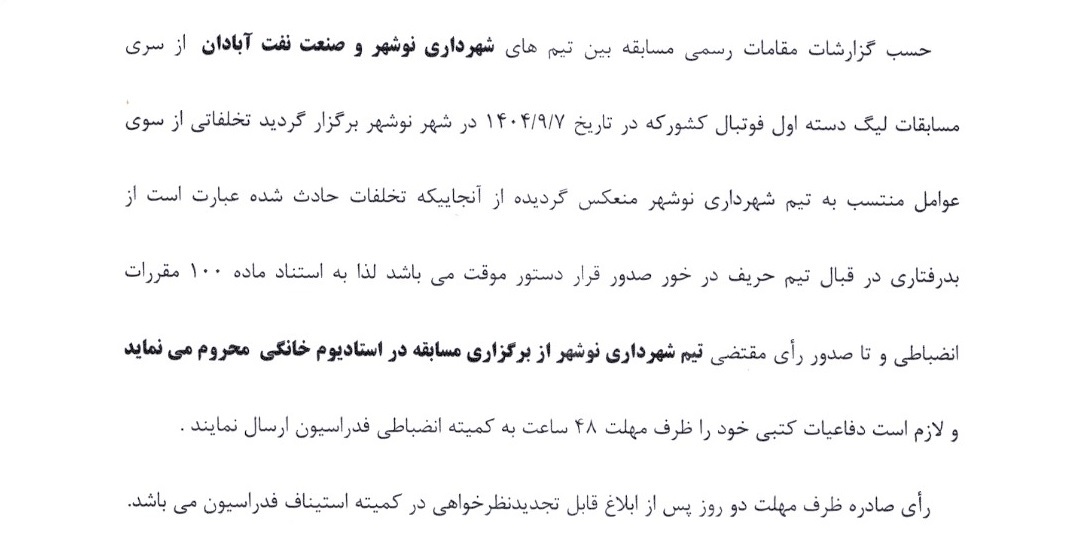 صدور دستور موقت برای باشگاه شهرداری نوشهر صدور دستور موقت برای باشگاه شهرداری نوشهر