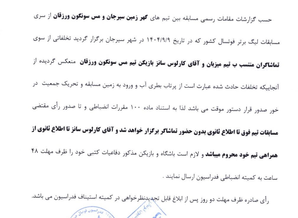 اعلام رای دستور موقت تماشاگران تیم گهر زمین و کارلوس سانز بازیکن مس سونگون اعلام رای دستور موقت تماشاگران تیم گهر زمین و کارلوس سانز بازیکن مس سونگون