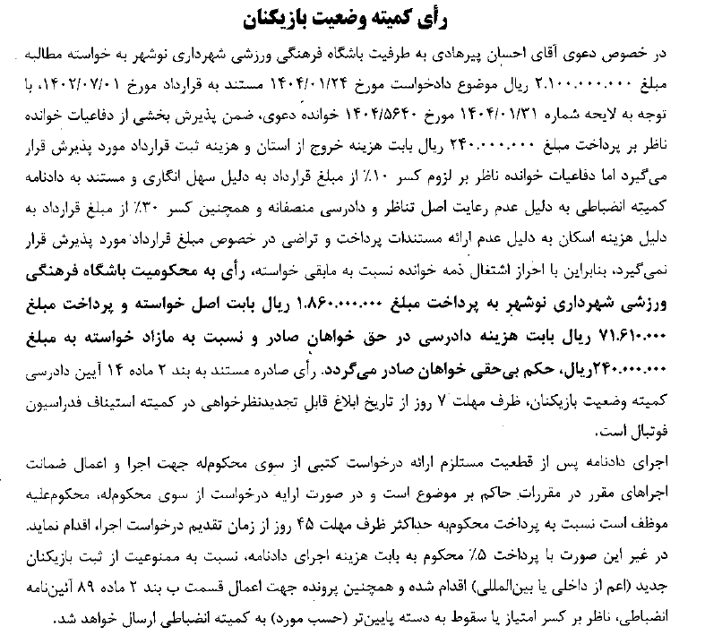 اعلام آرای کمیته وضعیت بازیکنان اعلام آرای کمیته وضعیت بازیکنان