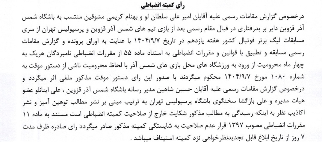 جریمه نقدی و محرومیت برای تیم های لیگ برتری