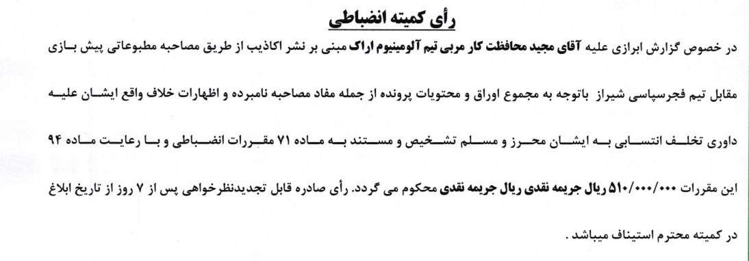 جریمه نقدی و محرومیت برای تیم های لیگ برتری