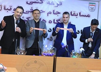قرعه کشی مرحله یک هشتم نهایی جام حذفی برگزار شد